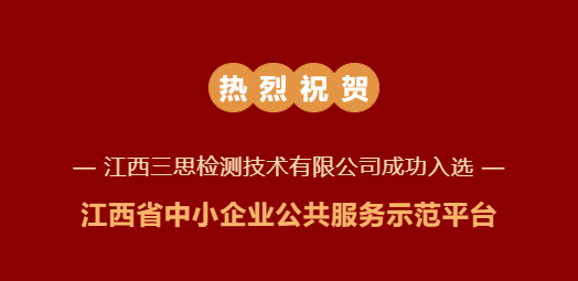 喜报！三思检测入选江西省中小企业公共服务示范平台